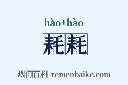 耗耗是什么意思的图片
